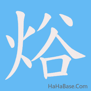 《焀》的筆順動畫寫字動畫演示