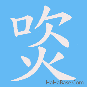 《焁》的筆順動畫寫字動畫演示