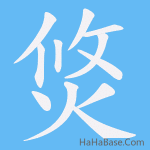《焂》的筆順動畫寫字動畫演示