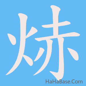 《焃》的筆順動畫寫字動畫演示