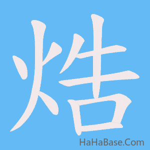 《焅》的筆順動畫寫字動畫演示