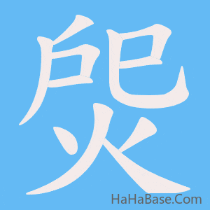 《焈》的筆順動畫寫字動畫演示