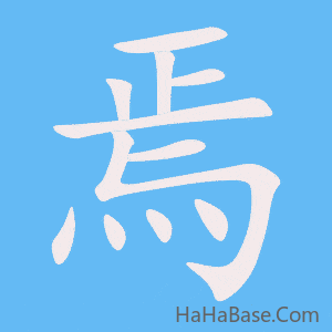 《焉》的筆順動畫寫字動畫演示