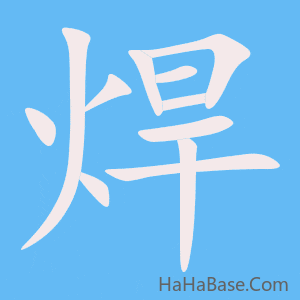 《焊》的筆順動畫寫字動畫演示