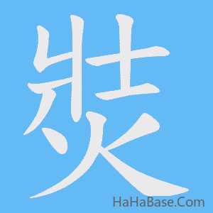 《焋》的筆順動畫寫字動畫演示
