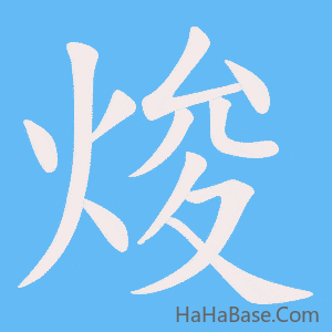 《焌》的筆順動畫寫字動畫演示