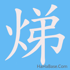 《焍》的筆順動畫寫字動畫演示