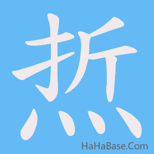 《焎》的筆順動畫寫字動畫演示