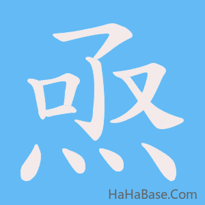 《焏》的筆順動畫寫字動畫演示