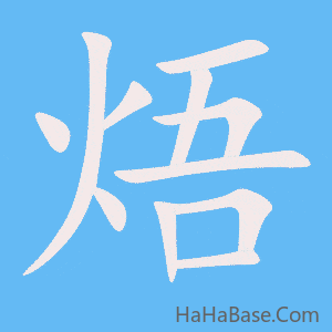 《焐》的筆順動畫寫字動畫演示