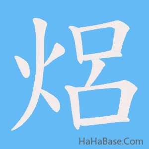 《焒》的筆順動畫寫字動畫演示