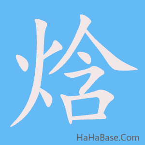 《焓》的筆順動畫寫字動畫演示