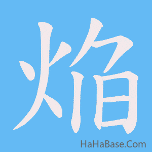 《焔》的筆順動畫寫字動畫演示
