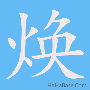 《焕》的筆順動畫寫字動畫演示