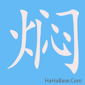 《焖》的筆順動畫寫字動畫演示