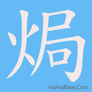 《焗》的筆順動畫寫字動畫演示
