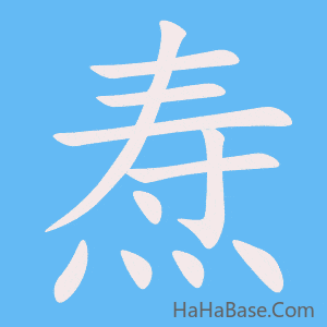 《焘》的筆順動畫寫字動畫演示