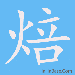 《焙》的筆順動畫寫字動畫演示
