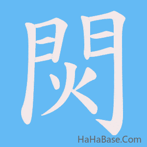 《焛》的筆順動畫寫字動畫演示