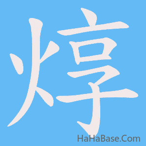 《焞》的筆順動畫寫字動畫演示