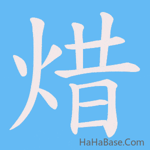 《焟》的筆順動畫寫字動畫演示