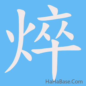 《焠》的筆順動畫寫字動畫演示