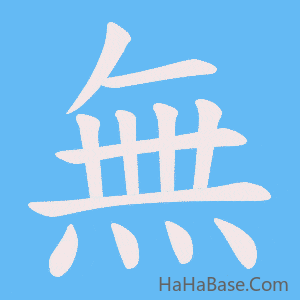 《無》的筆順動畫寫字動畫演示