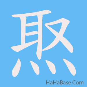 《焣》的筆順動畫寫字動畫演示