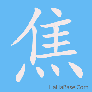 《焦》的筆順動畫寫字動畫演示