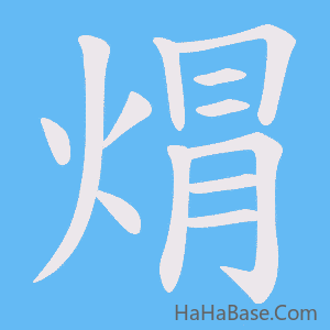 《焨》的筆順動畫寫字動畫演示