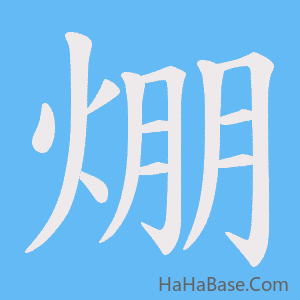 《焩》的筆順動畫寫字動畫演示