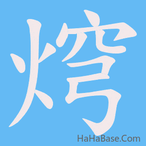《焪》的筆順動畫寫字動畫演示