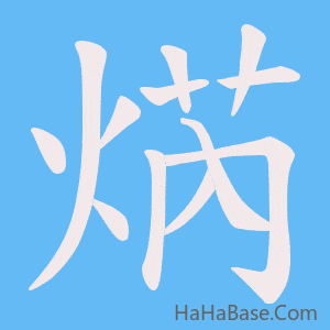 《焫》的筆順動畫寫字動畫演示