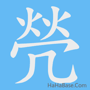 《焭》的筆順動畫寫字動畫演示