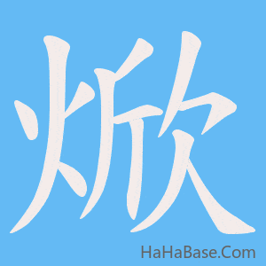 《焮》的筆順動畫寫字動畫演示