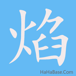 《焰》的筆順動畫寫字動畫演示