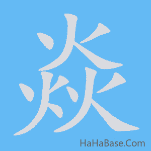 《焱》的筆順動畫寫字動畫演示