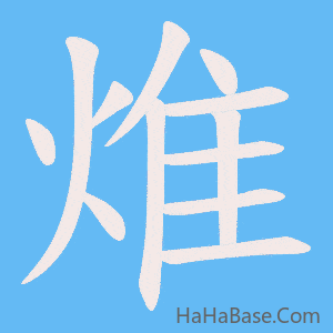 《焳》的筆順動畫寫字動畫演示