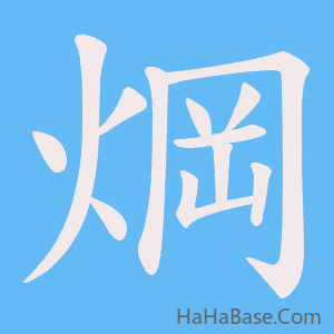《焵》的筆順動畫寫字動畫演示