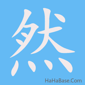 《然》的筆順動畫寫字動畫演示