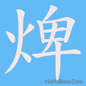 《焷》的筆順動畫寫字動畫演示