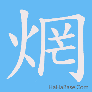 《焹》的筆順動畫寫字動畫演示