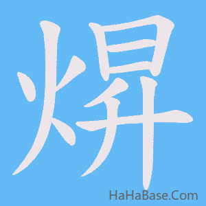 《焺》的筆順動畫寫字動畫演示