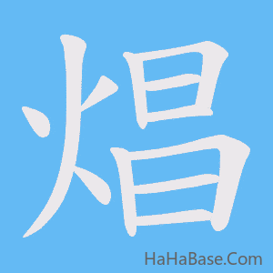 《焻》的筆順動畫寫字動畫演示