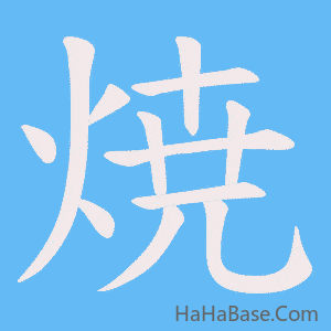 《焼》的筆順動畫寫字動畫演示