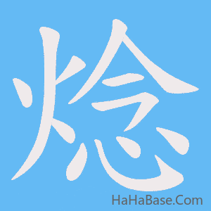 《焾》的筆順動畫寫字動畫演示