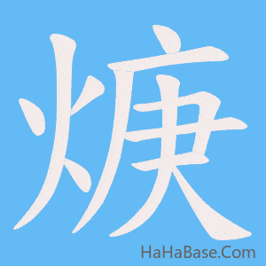 《焿》的筆順動畫寫字動畫演示
