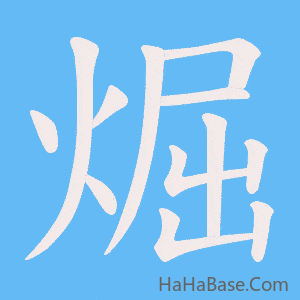 《煀》的筆順動畫寫字動畫演示