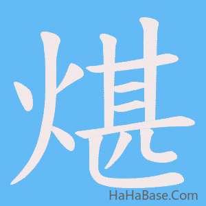 《煁》的筆順動畫寫字動畫演示