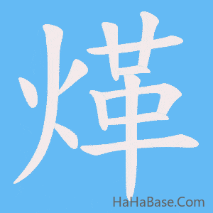 《煂》的筆順動畫寫字動畫演示